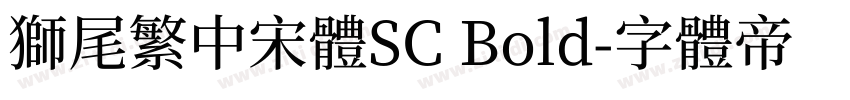 獅尾繁中宋體SC Bold字体转换